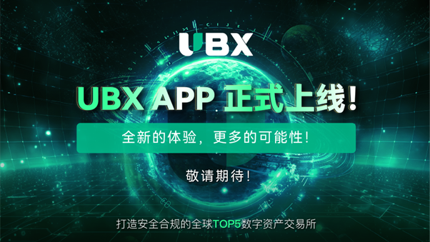 UBX：引领数字金融新时代，冲刺全球TOP 5数字资产交易所