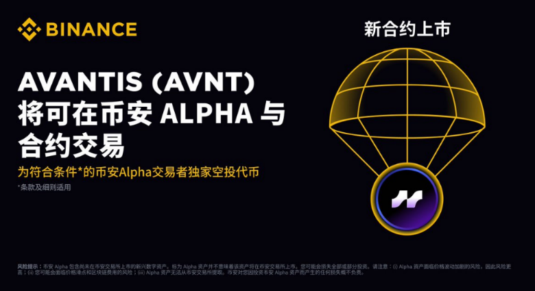 Avantis代币(AVNT)将在Binance等平台上线——全球最大CEX遇见DeFi最大RWA衍生品交易平台